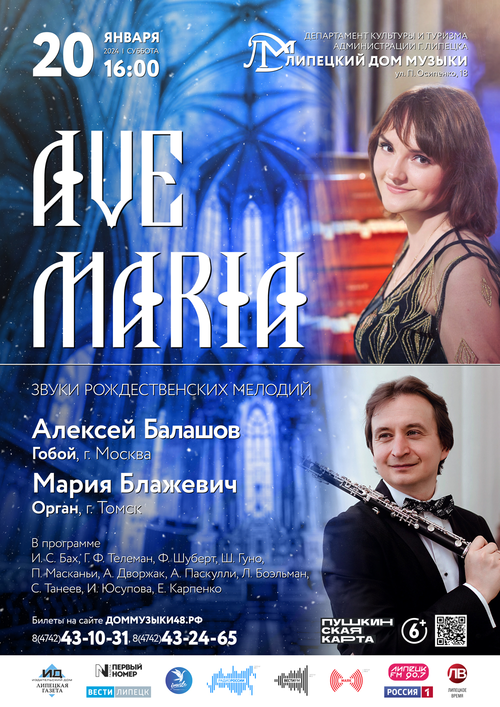 Ave Maria. Звуки рождественских мелодий (20.01.2024 в 16:00) - Афиша.  Купить билеты на концерт Липецкого дома музыки, Дата 20.01.2024 16:00:00